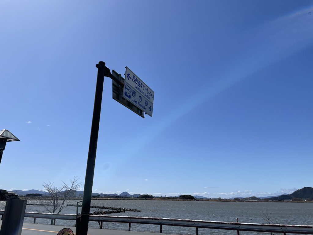 西の湖すてーしょんの看板