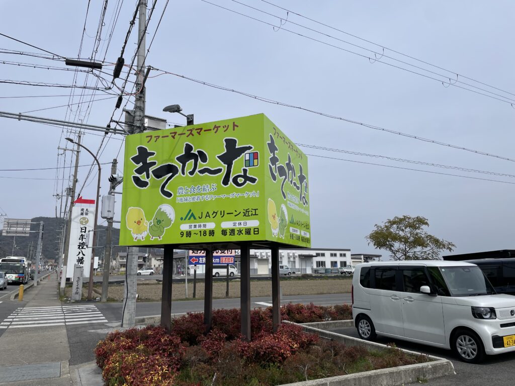 近江八幡きてかーな