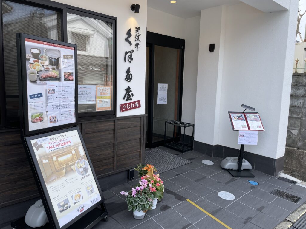 近江牛くぼ多屋