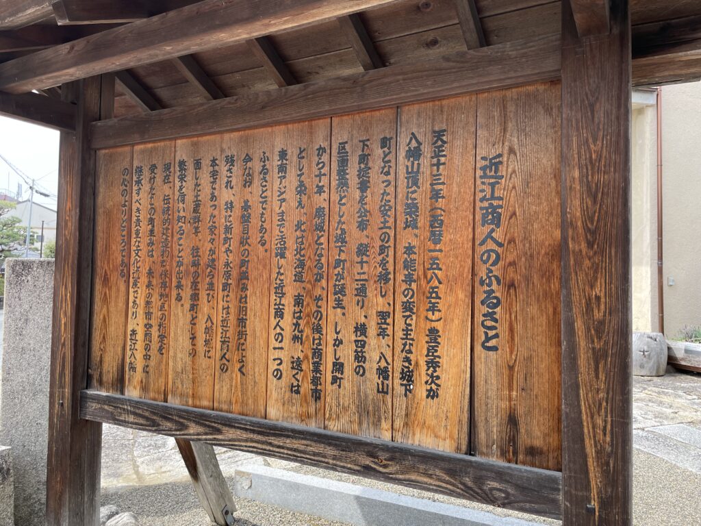 近江商人のふるさと