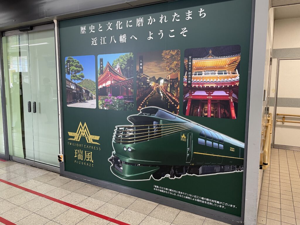 近江八幡駅のTWILIGHT EXPRESS 瑞風の案内